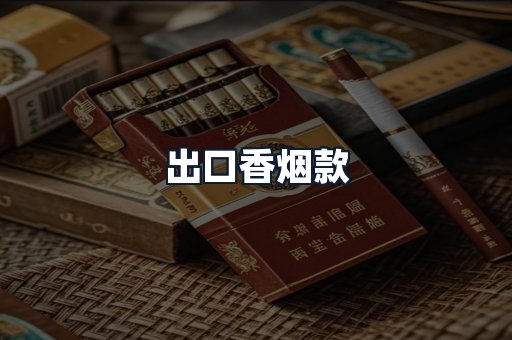 出口香烟款