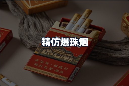 精仿爆珠烟