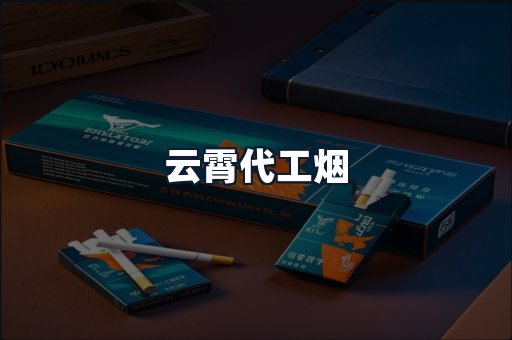 云霄代工烟